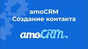 Автоматическое создание контакта в amoCRM