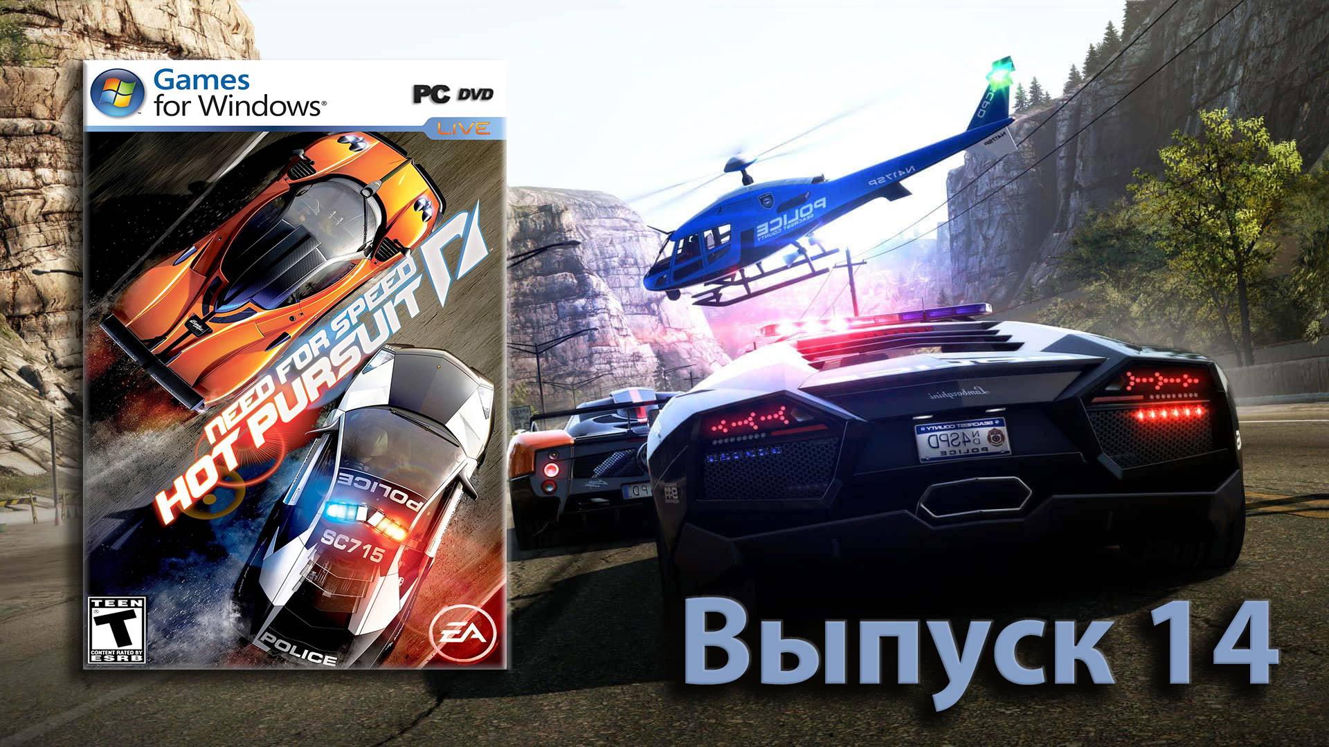 Мусорнулся! Need for Speed Hot Pursuit 2010 - Выпуск 14