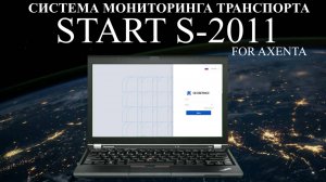 Создание базовой конфигурации. Как настроить на  AXENTA GPS трекер NAVTELECOM START S-2011
