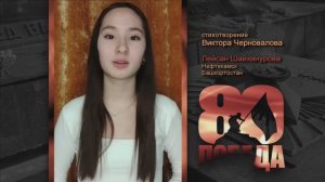 ПОЭТИЧЕСКИЙ МАРАФОН в честь 80-летия ПОБЕДЫ. Лейсан Шайхинурова, г. Нефтекамск. Стихи В.Черновалова.