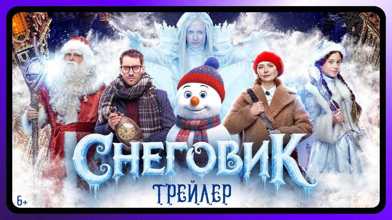 Снеговик - официальный трейлер