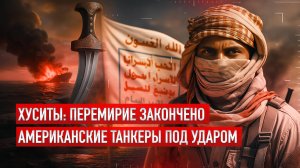 Йеменские хуситы ударили по нефти США — глобальная экономика под угрозой