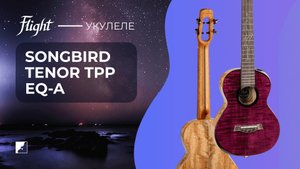 Электроакустическая укулеле Flight Songbird Tenor TPP EQ-A