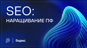 SEO: наращивание ПФ
