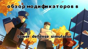 Обзор модификаторов в tower defense simulator