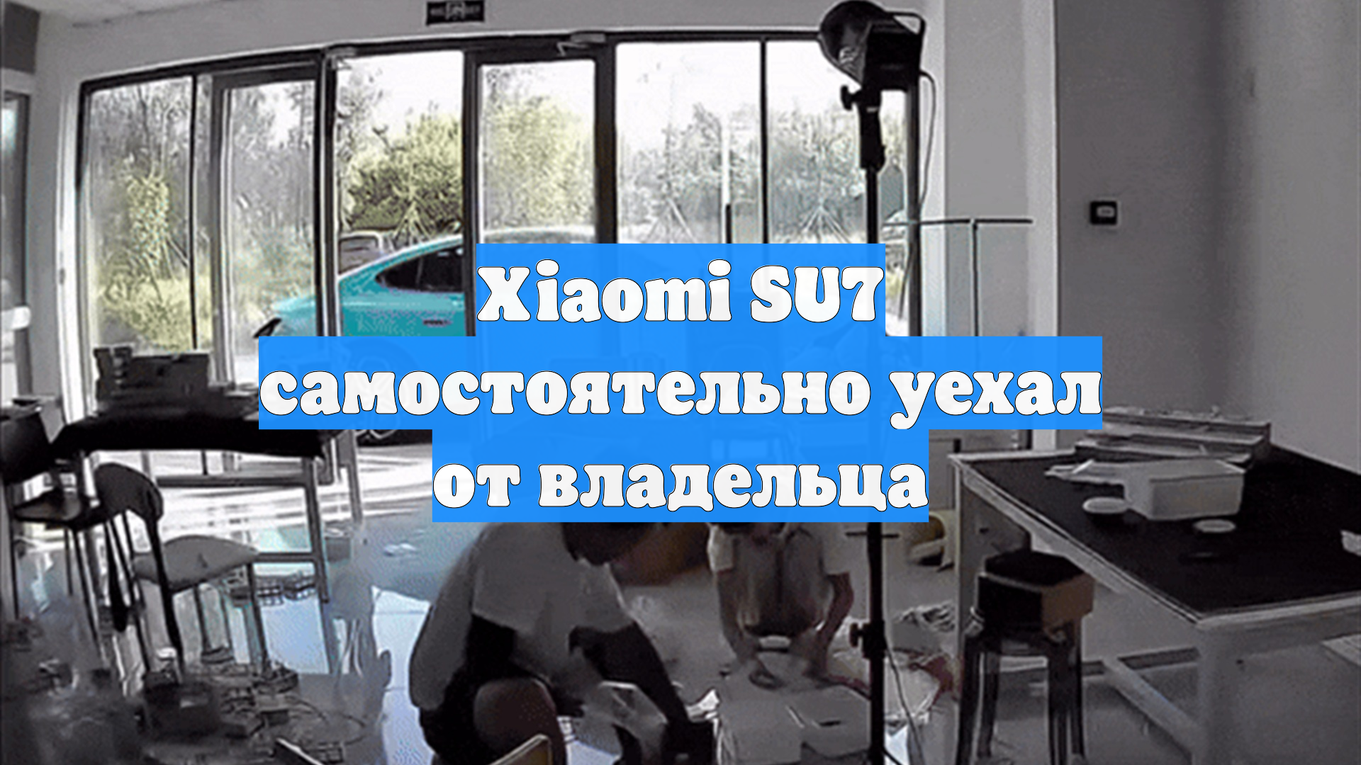 Xiaomi SU7 самостоятельно уехал от владельца