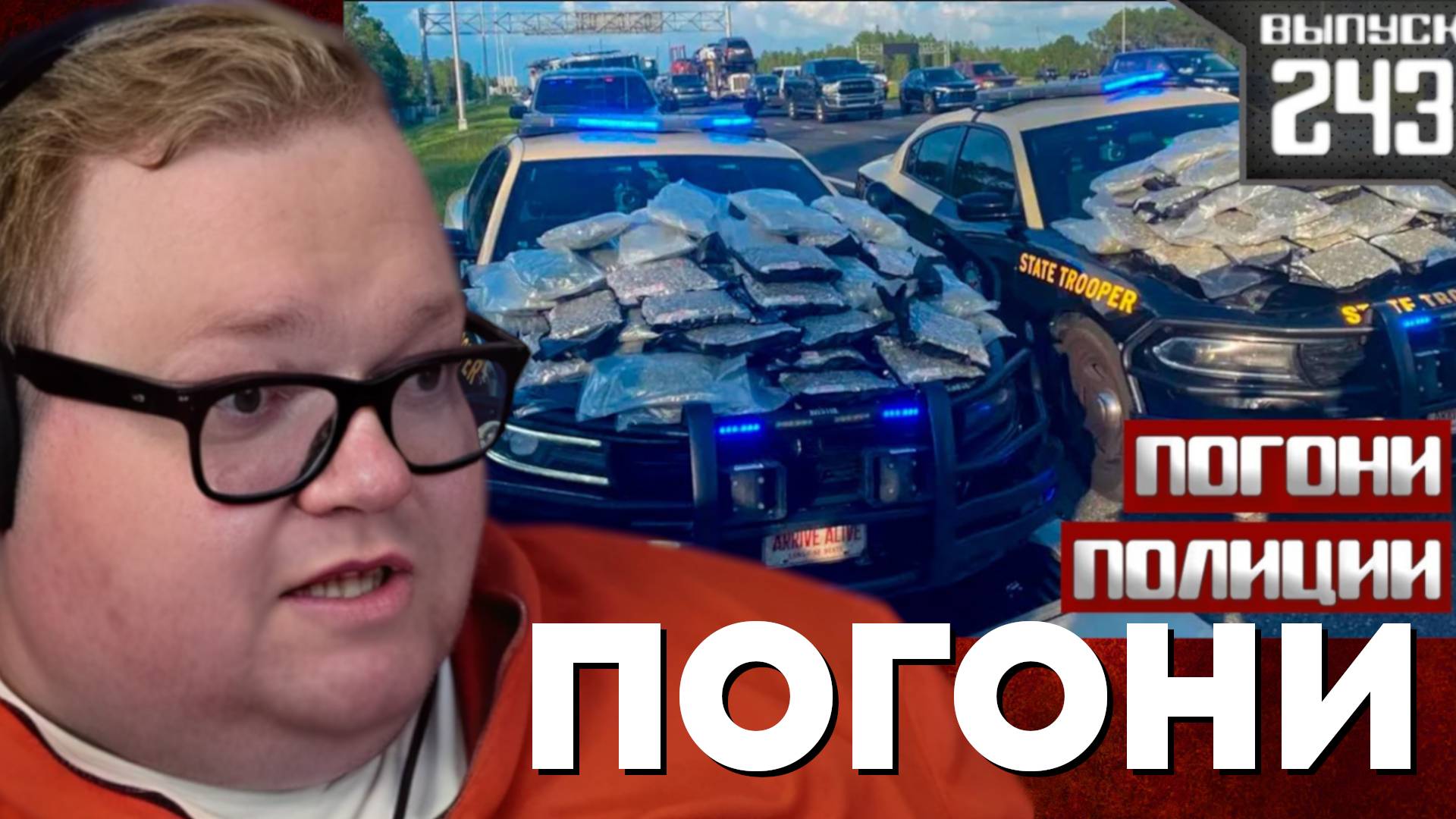 Т2х2 СМОТРИТ: ПОЛИЦЕЙСКИЕ ПОГОНИ: Наркодилер [Выпуск 243 2025]