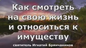 Как смотреть на свою жизнь и относиться к имуществу