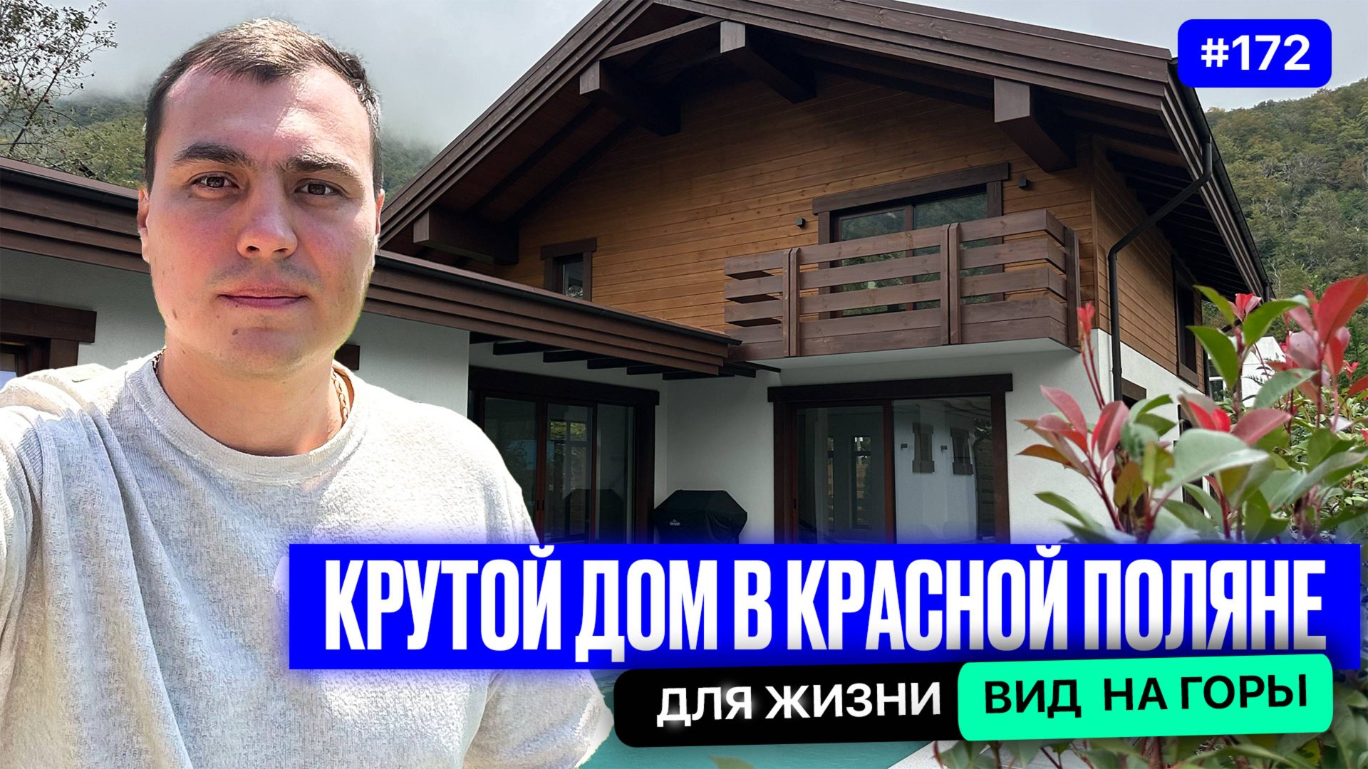 Стоит ли Покупать Дом в Красной Поляне 🏔️ Что Говорят Эксперты смотреть онлайн