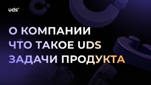 Что такое UDS?