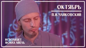 ОКТЯБРЬ / П.И.Чайковский / Исполняет Монах Авель