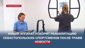 Севастопольские спортсмены смогут быстрее восстановиться после травм опорно-двигательного аппарата
