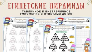 Египетские пирамиды. Табличное и внетабличное умножение с ответами в пределах 500