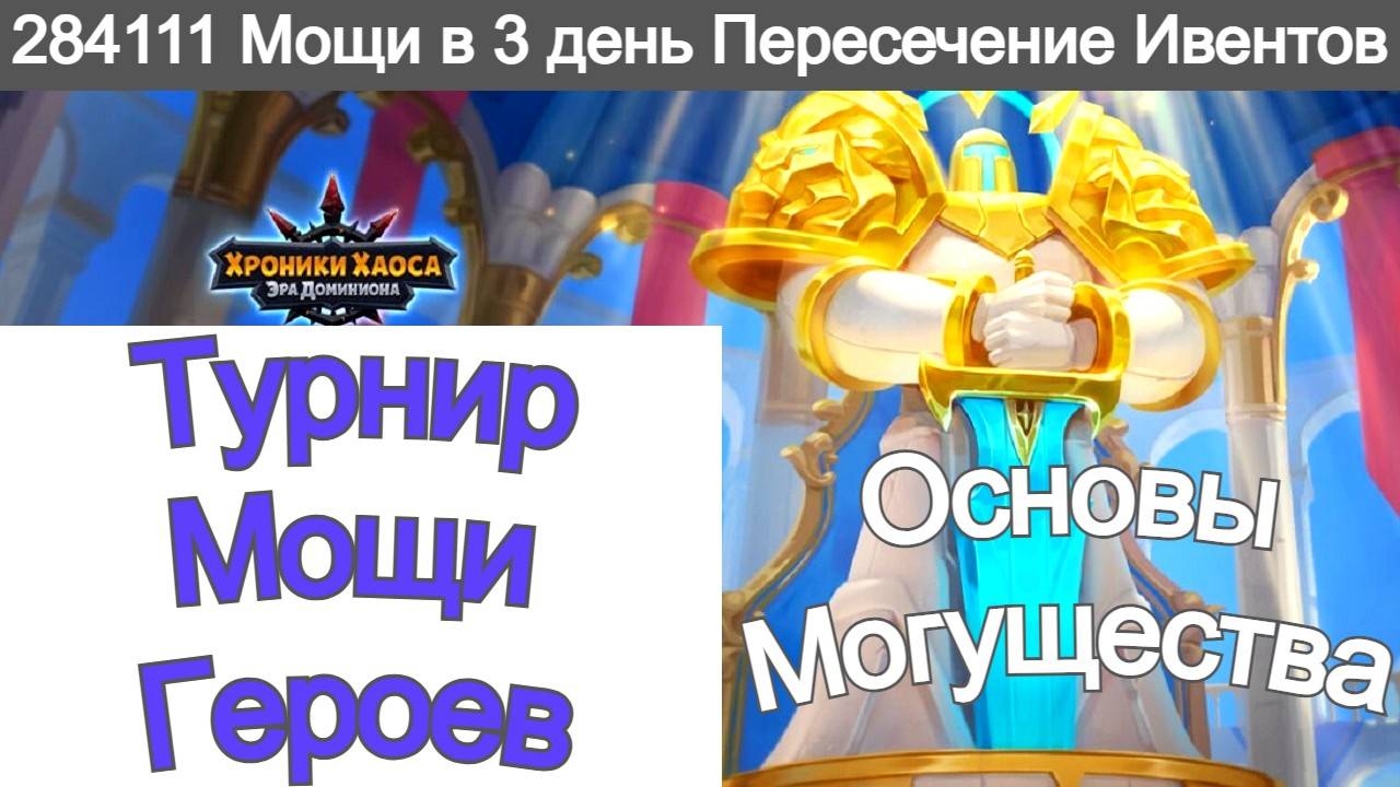 Хроники Хаоса Основы Могущества Турнир Мощи Героев Пересечение ивентов Соревнуюсь в турнире