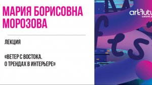 Лекция «Ветер с Востока. О трендах в интерьере» Морозова М.Б