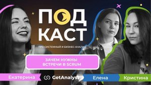 Зачем нужны встречи в Scrum? Полный разбор для аналитиков