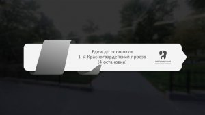 Маршрут с метро «Улица 1905 года» до клиники «Флоренция»
