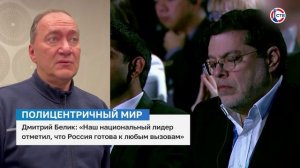 Дмитрий Белик о выступлении Владимира Путина на «Валдае»