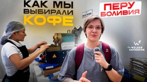 Как мы выбирали кофе в Перу и Боливии | урожай 2025