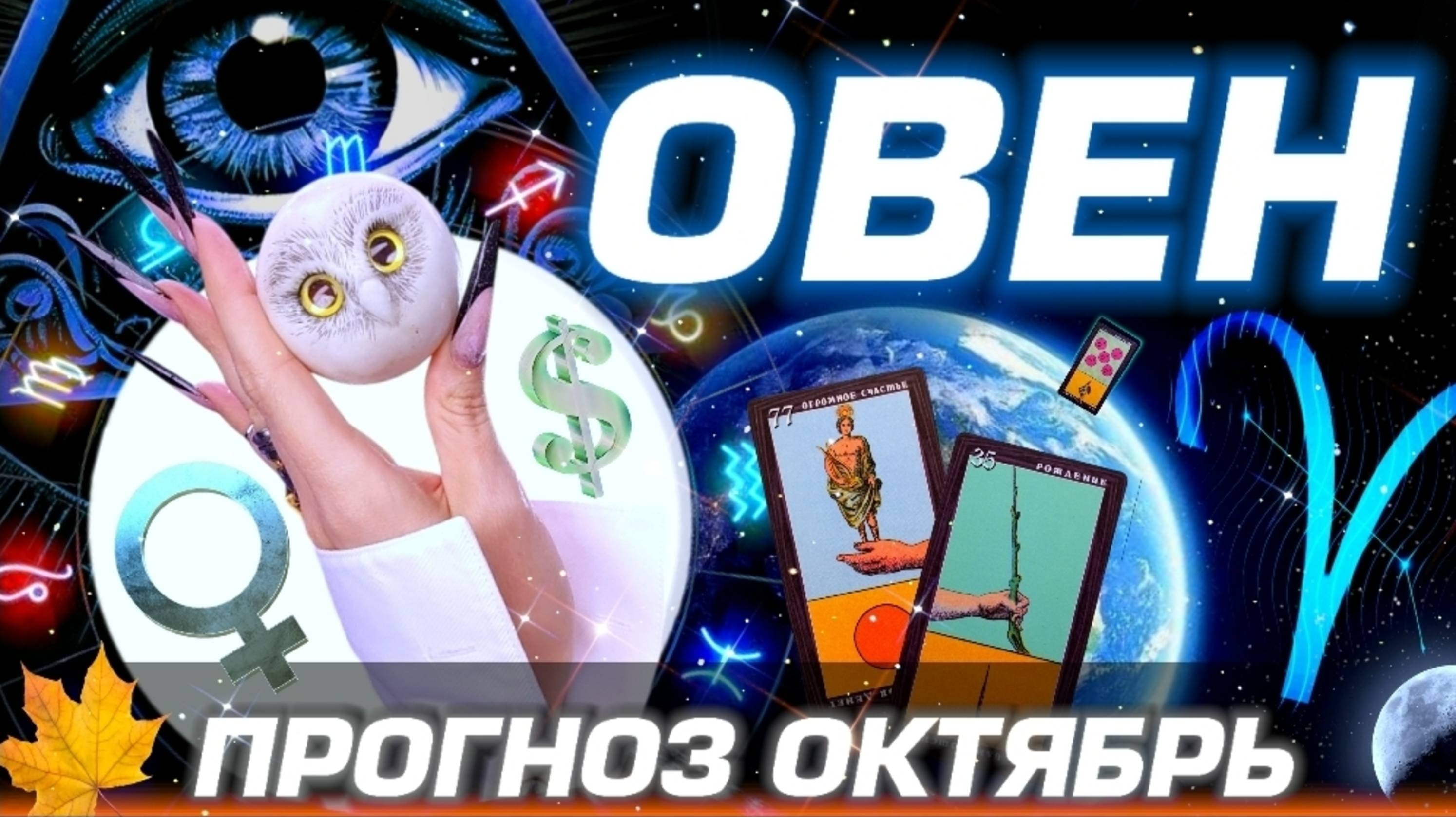 ОВЕН - ГОРОСКОП ОКТЯБРЬ | ЛЮБОВЬ ДЕНЬГИ И БЕСПРЕДЕЛ ПЛУТОНА | #прогноз #таро