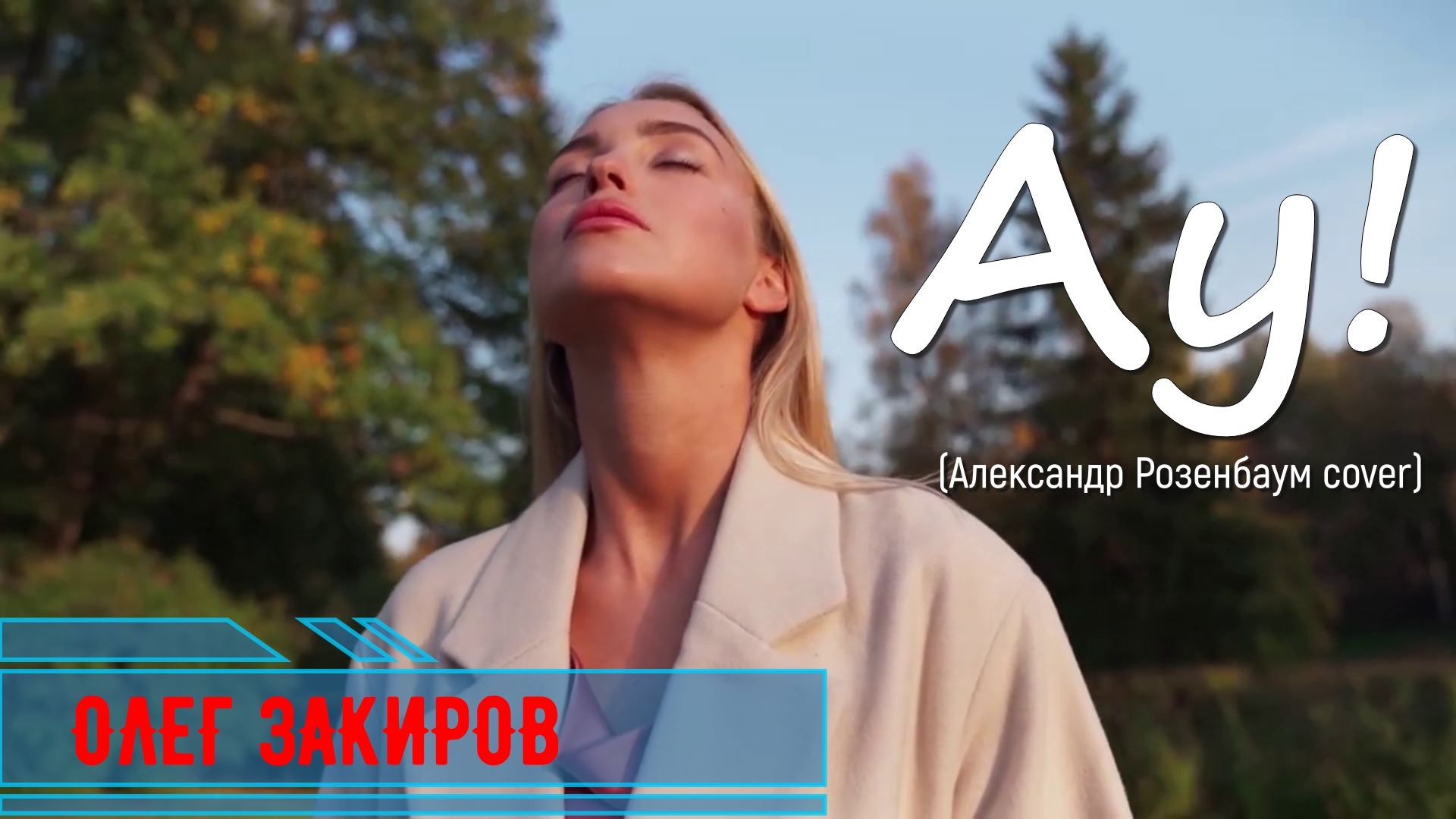 Ау - Олег Закиров (Александр Розенбаум Cover)