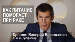 Как питание помогает при лечении рака