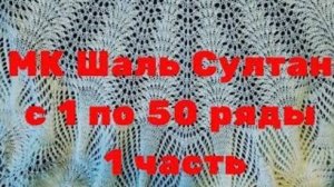 МК Шаль Султан с 1 по 50 ряды  1 часть