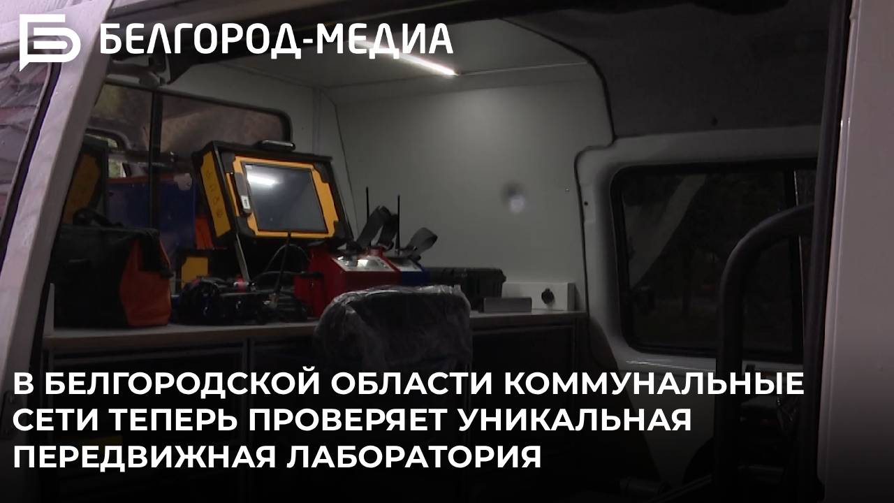 В Белгородской области коммунальные сети теперь проверяет уникальная передвижная лаборатория