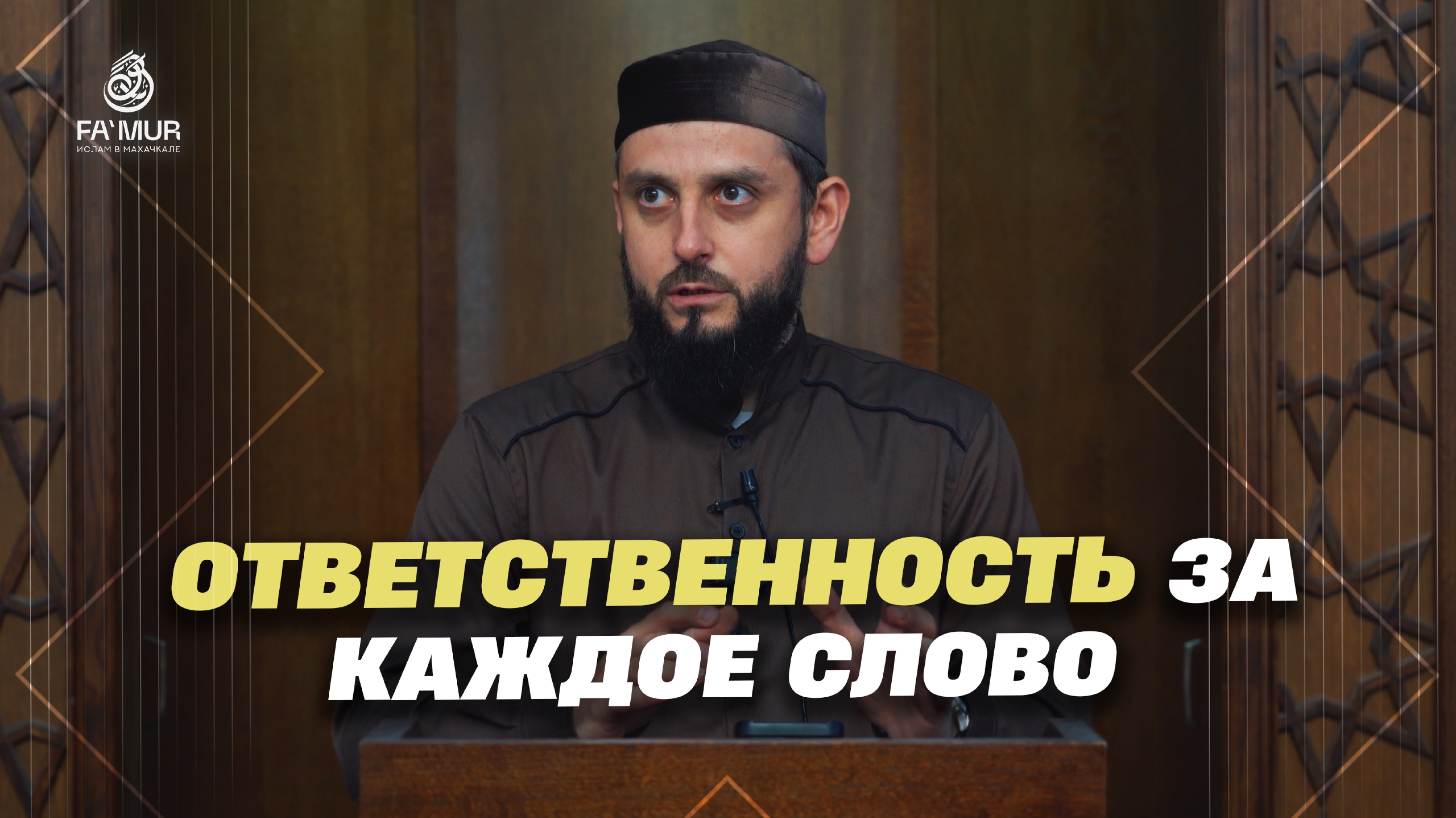 ОТВЕТСТВЕННОСТЬ ЗА КАЖДОЕ СЛОВО - ДАНИЯЛ УМАИЛОВ
