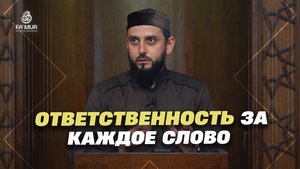 ОТВЕТСТВЕННОСТЬ ЗА КАЖДОЕ СЛОВО - ДАНИЯЛ УМАИЛОВ