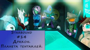 Starbound. Прохождение. #14 – Дракон. Планета тентаклей.