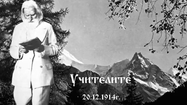 1914_12_20 - Учителите - Петър Дънов