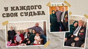 «Г1аданги, г1амалги, заманги». У каждого своя судьба