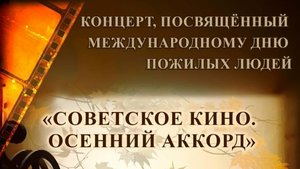 Концерт посвященный Дню пожилых людей