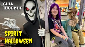 США Шопинг в Spirit Halloween
