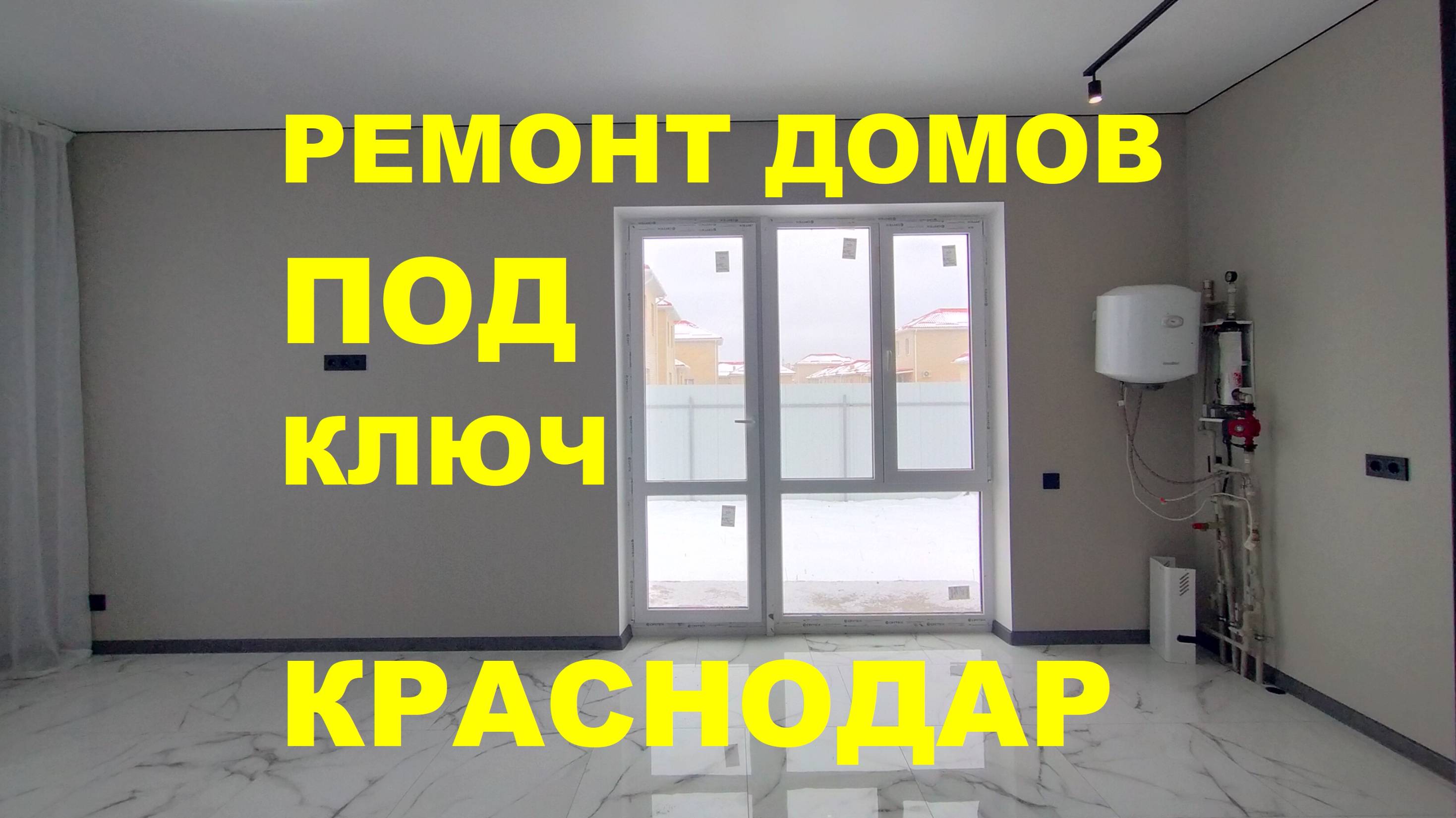 РЕМОНТ ДОМА ПОД КЛЮЧ В КРАСНОДАРЕ. Ремонт домов в Краснодаре смотреть онлайн