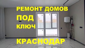 РЕМОНТ ДОМА ПОД КЛЮЧ В КРАСНОДАРЕ. Ремонт домов в Краснодаре