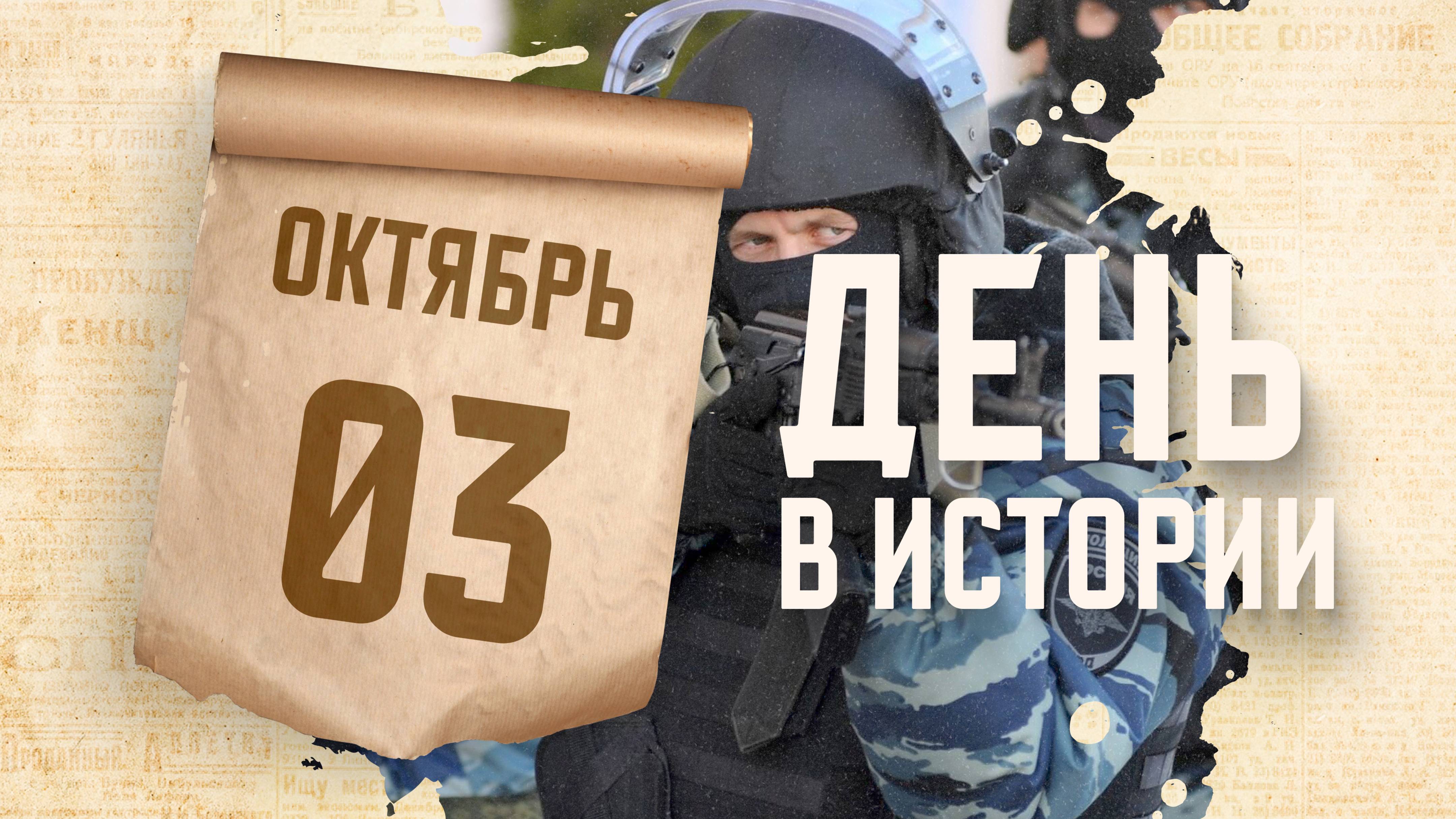 День отряда мобильного особого назначения (ОМОН). 