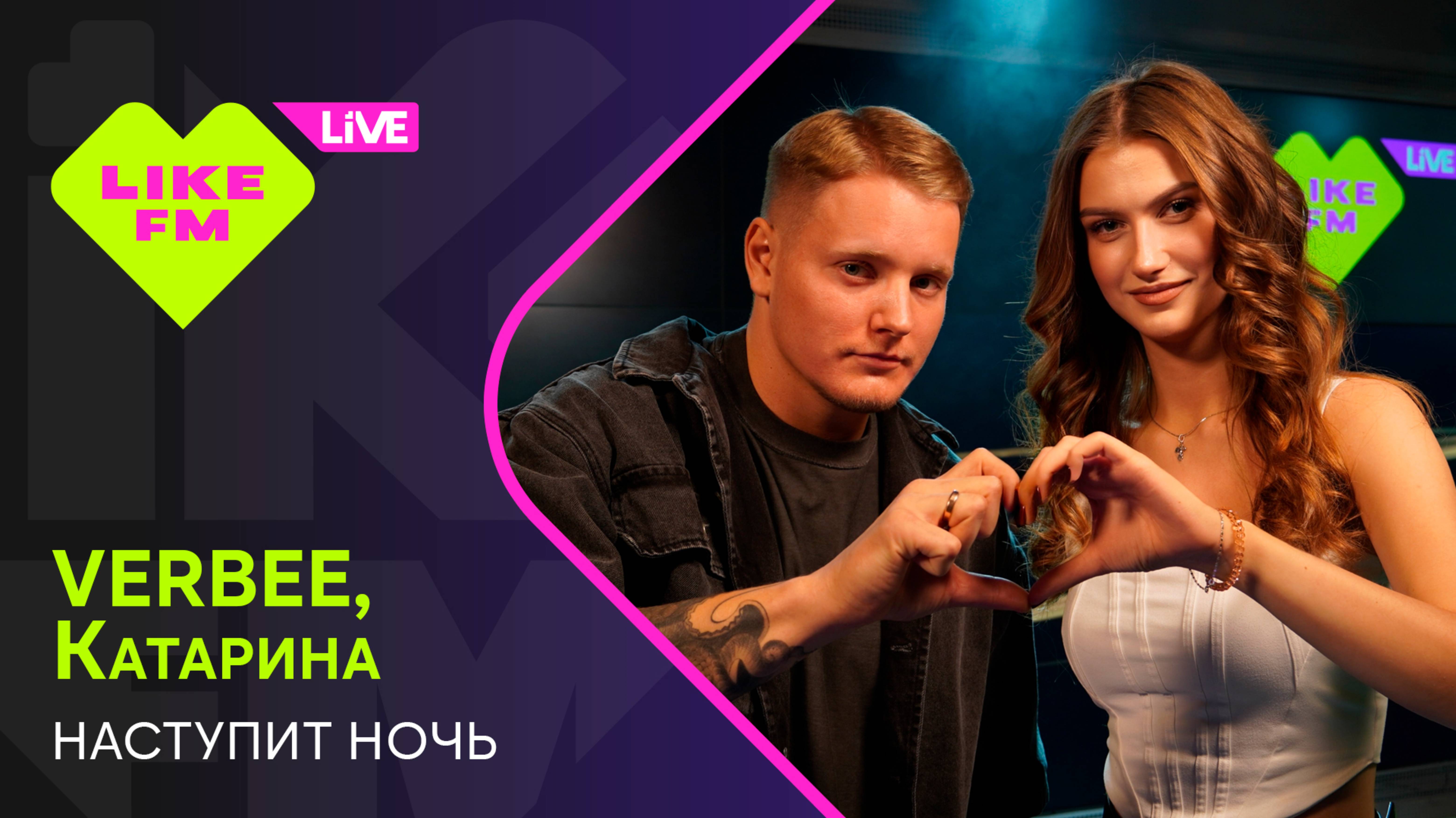 VERBEE, Катарина - Наступит Ночь (LIKE LIVE)
