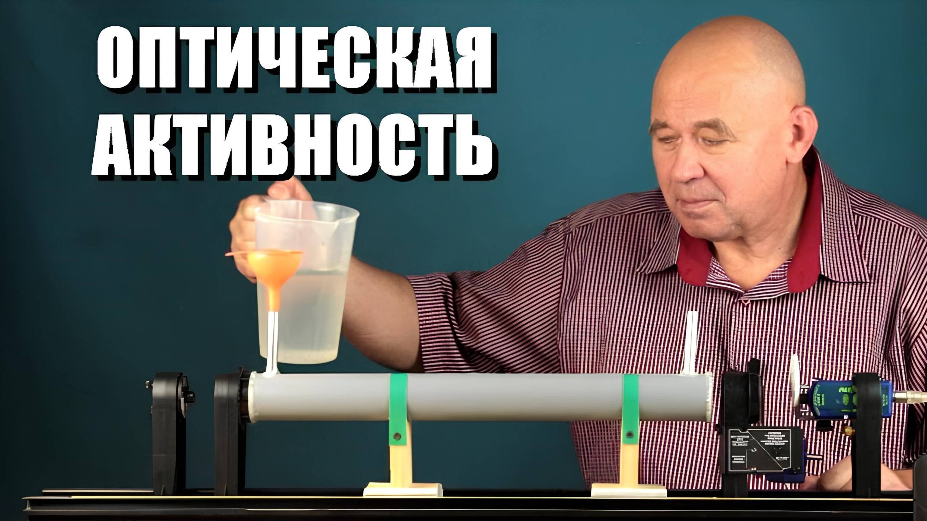 Оптическая активность