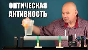 Оптическая активность