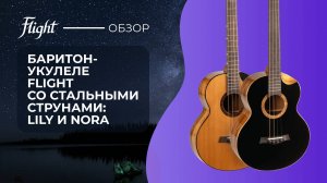 Баритон-укулеле Flight со стальными струнами: Lily и Nora