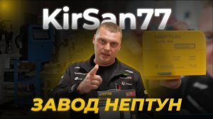 Кирсан Завод Нептун