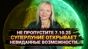 🌕 СУПЕРЛУНИЕ 7.10 НЕЛЬЗЯ ПРОПУСТИТЬ, ГОТОВИМСЯ К ЧУДУ