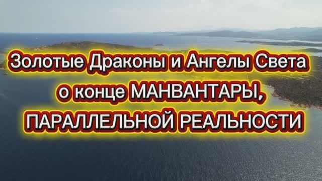 Золотые Драконы и Ангелы Света О конце Манвантары, параллельной реальности31.07.2025г (98 Послание)