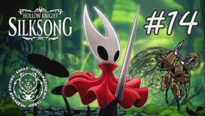 №14 Hollow Knight: Silksong - Заводные танцоры и Главный механизм - прохождение босса