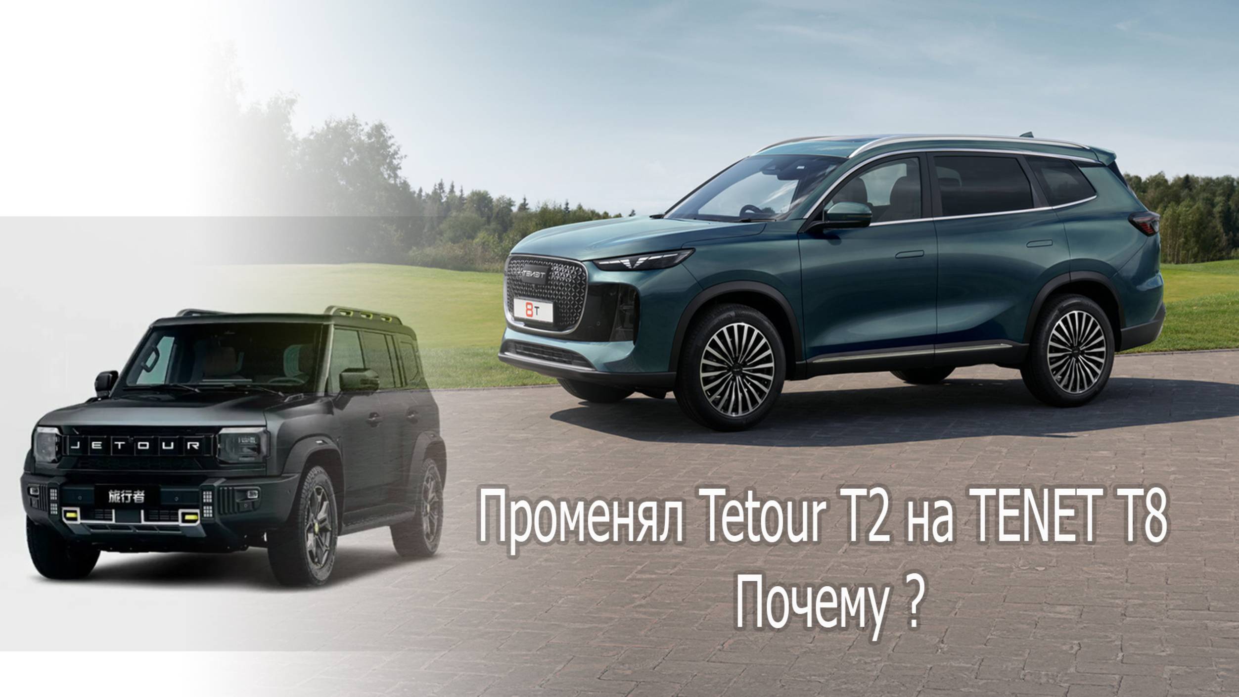 Tenet T8 еду на новом авто  Поменял Jetour T2 на TENET T8 . Почему?.