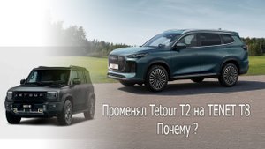 Tenet T8 еду на новом авто Поменял Jetour T2 на TENET T8 . Почему?.