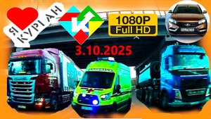 РЕГИСТРАТОР КУРГАН 3 ОКТЯБРЯ 2025  Достоевского Автозаводская