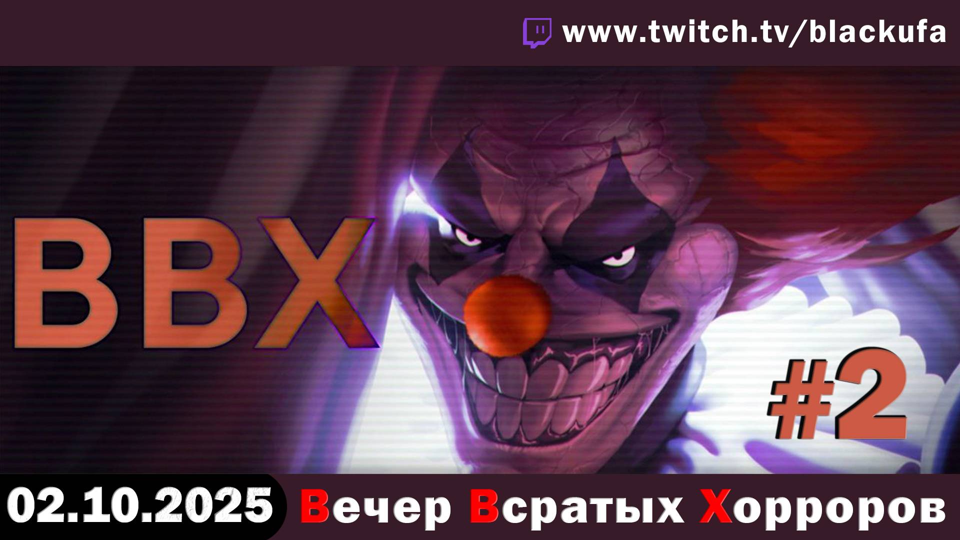 ВВХ - Вечер (НЕДЕЛЯ?!) Всратых Хорроров, в рамках Недели Хорроров! Пук пук пук #2 [02.10.25]